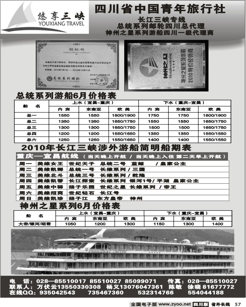 r57 省青旅 总统系列邮轮四川总代理 悠享三峡