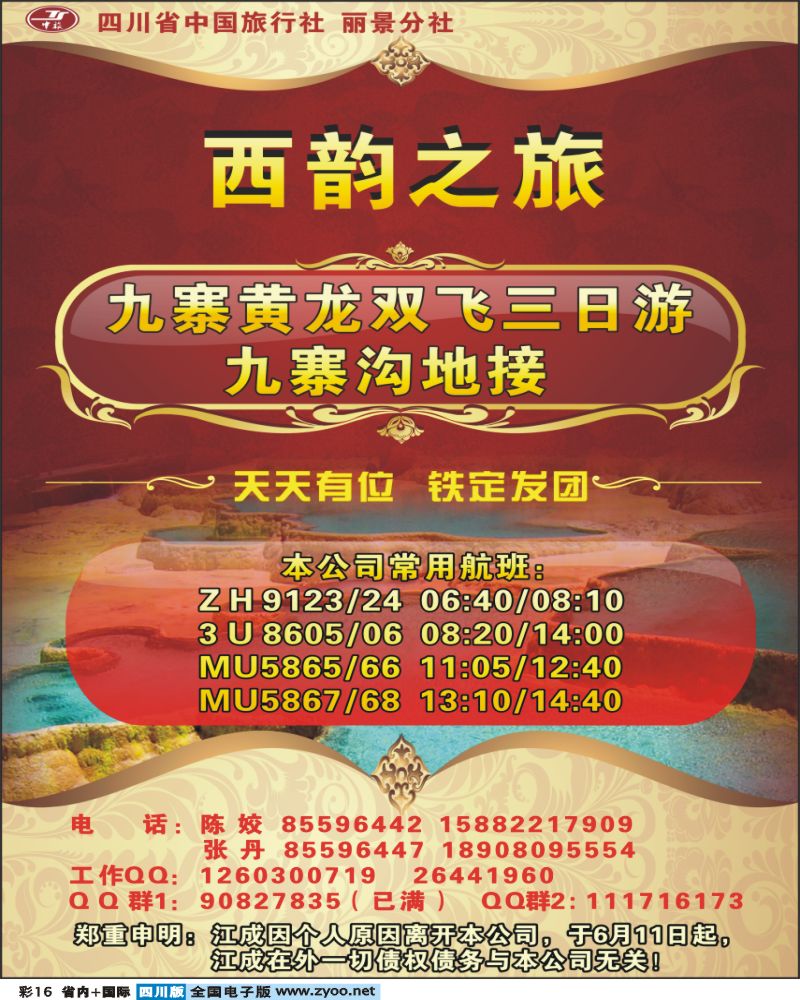 0b彩16 省中旅 西韵之旅 九寨