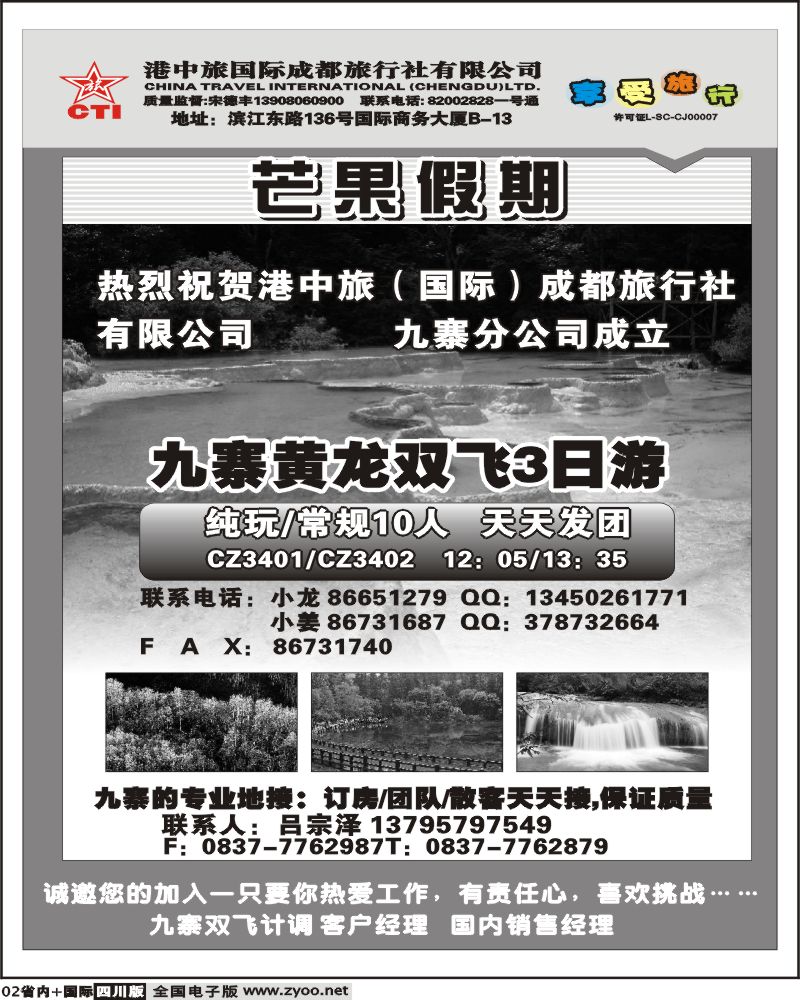 b2 港中旅 芒果假期 九寨