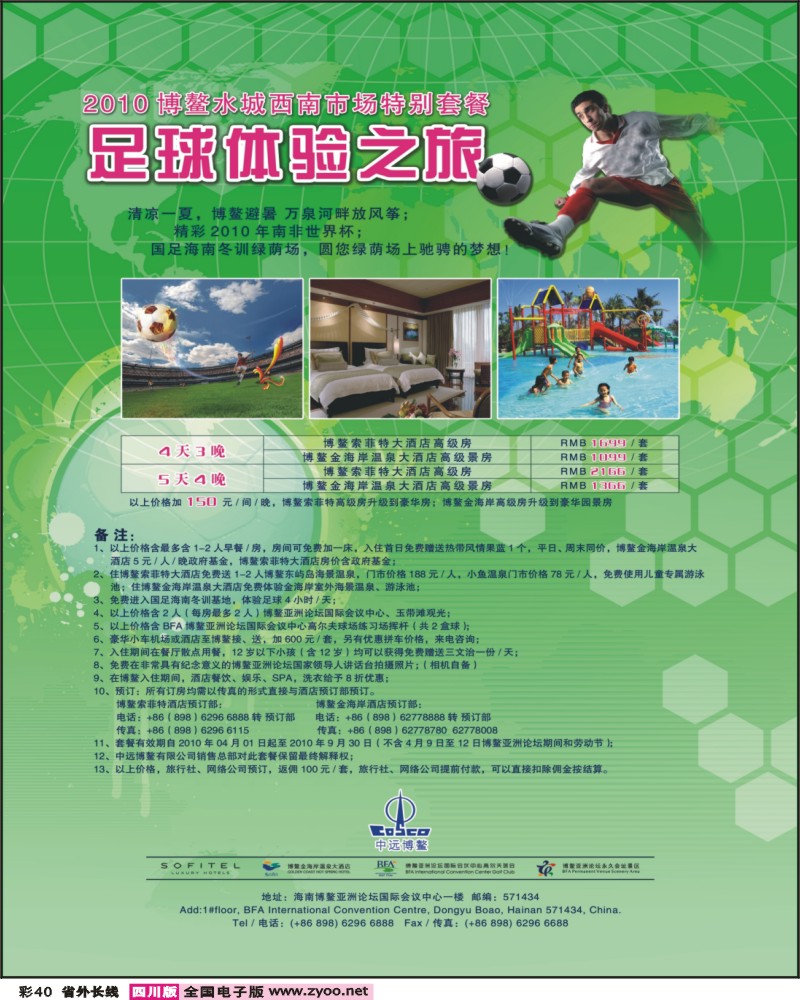0r彩40 梁焰新 海南博鳌索菲特大酒店 四川版