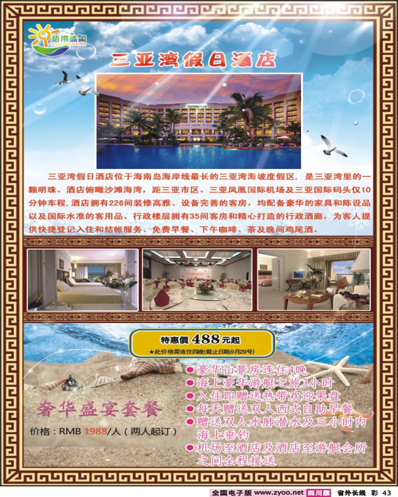 0r彩43 三亚热带休闲旅行社