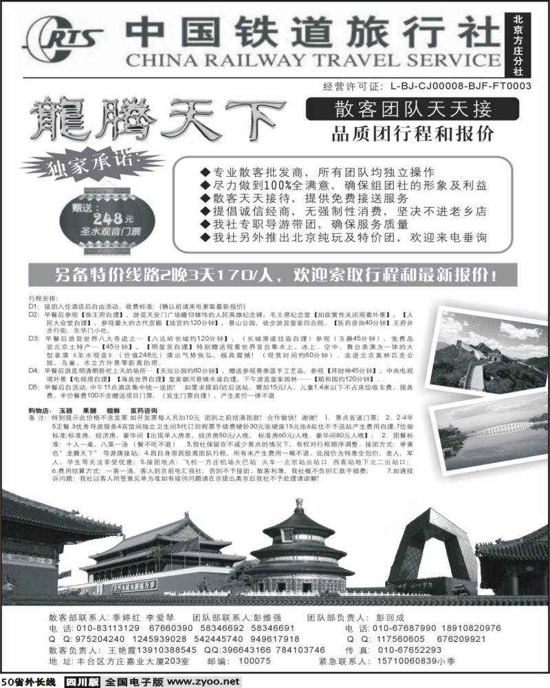 r50 龙腾天下北京地接散客报价 中国铁道国旅 北京方庄分社