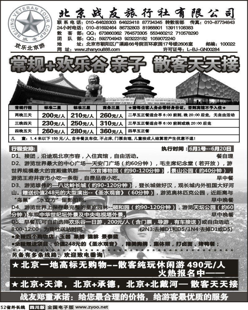 r52 北京战友旅行社