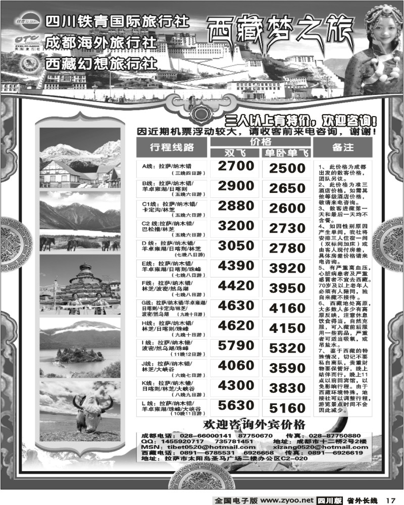 r17 四川铁青国旅 西藏梦之旅
