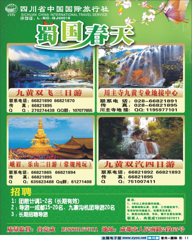0b彩11 省国旅 蜀国春天