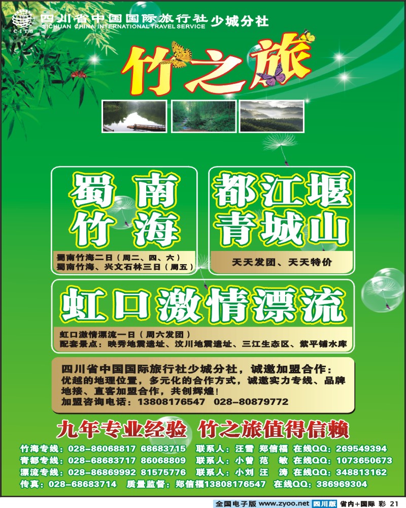 0b彩21  省国旅  少城分社 竹之旅