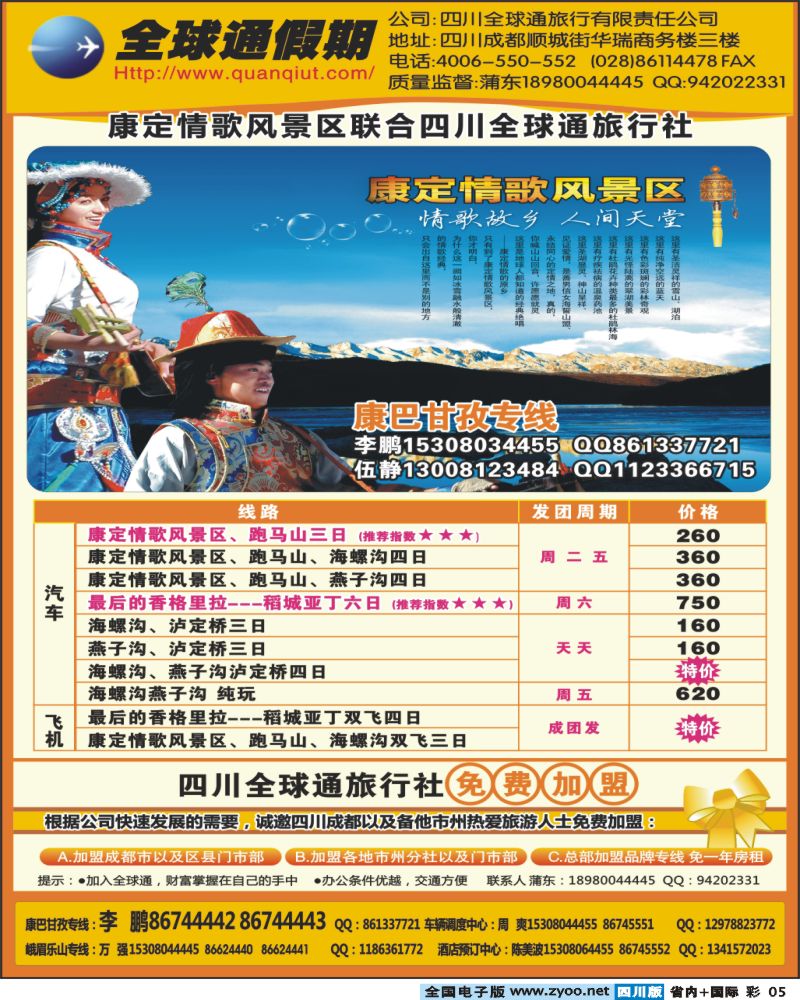 0b彩5  四川全球通旅行社 全球通假期 康定情歌 海螺沟等甘孜康巴线路 重庆 西北