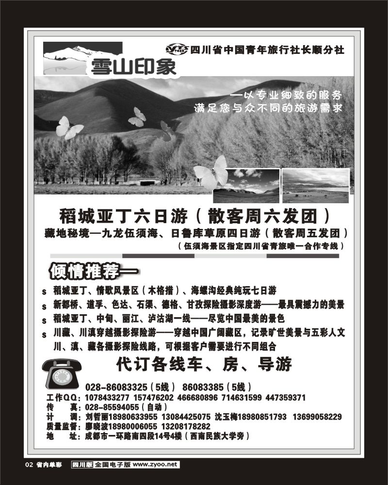 1b单彩2  四川省中国青年旅行社长顺分社