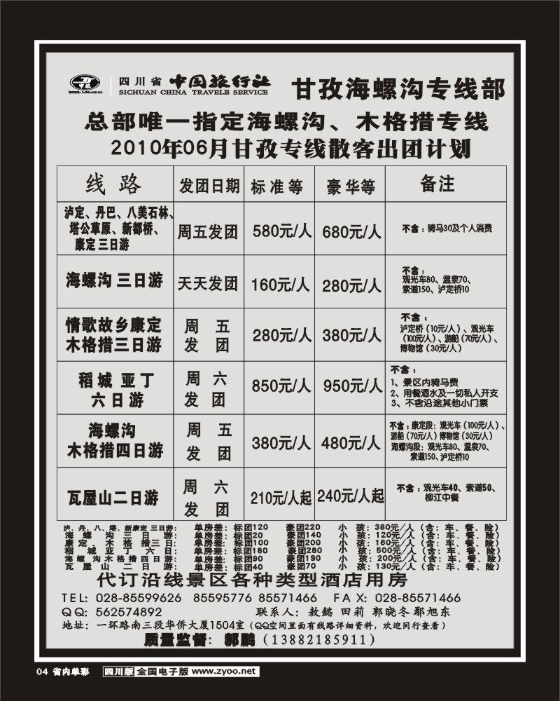 1b单彩4 四川省中国旅行社 甘孜海螺沟
