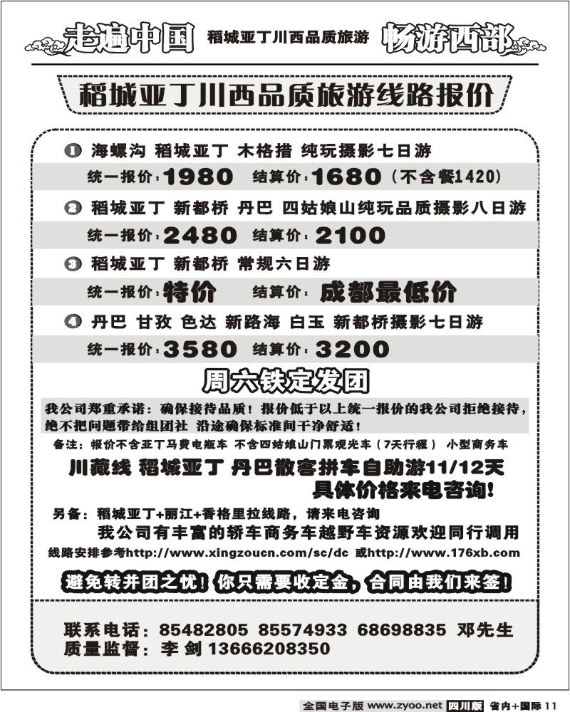 b11 畅游西部 稻亚川西品质游