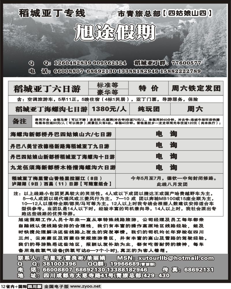 b12  市青旅 旭途假期 稻城亚丁专线