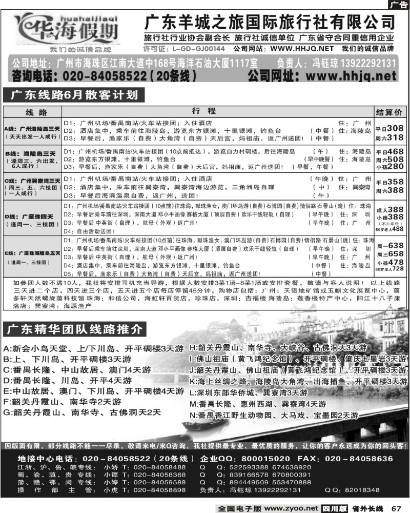 r67  广东羊城1之旅华海