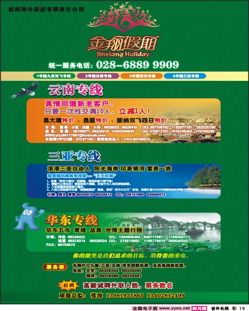 0r彩19 成都海外国旅 航空分社 金翔假期 九寨 云南 华东 三亚