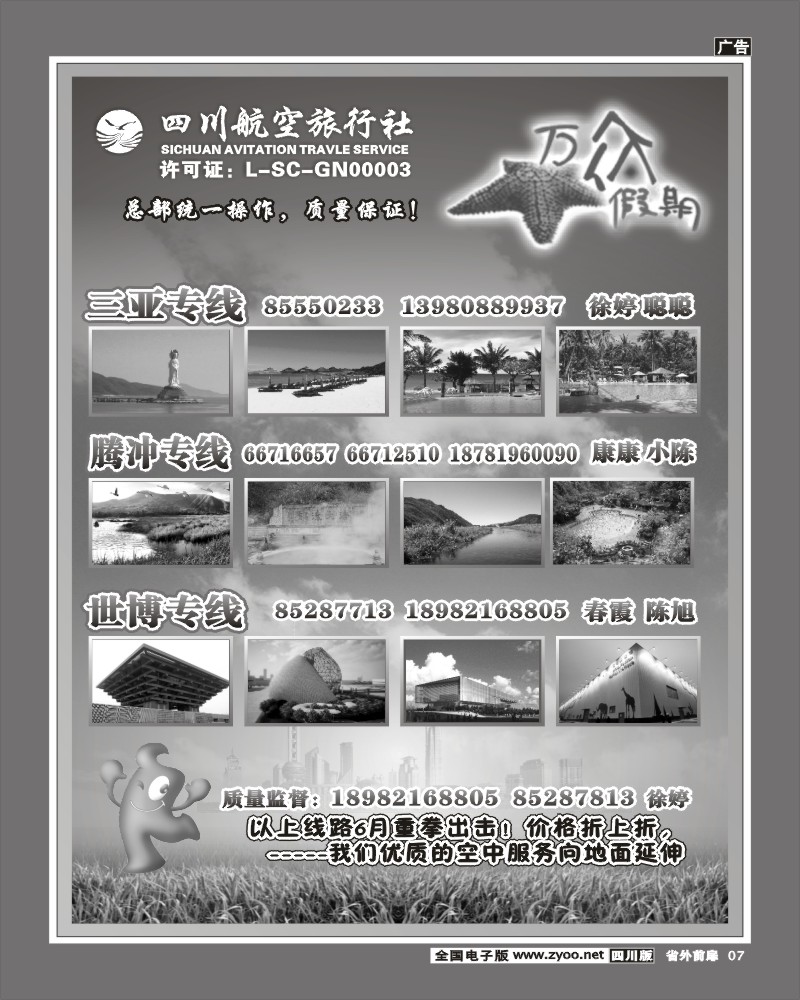 1r前扉7 四川航空旅行社 万众假期