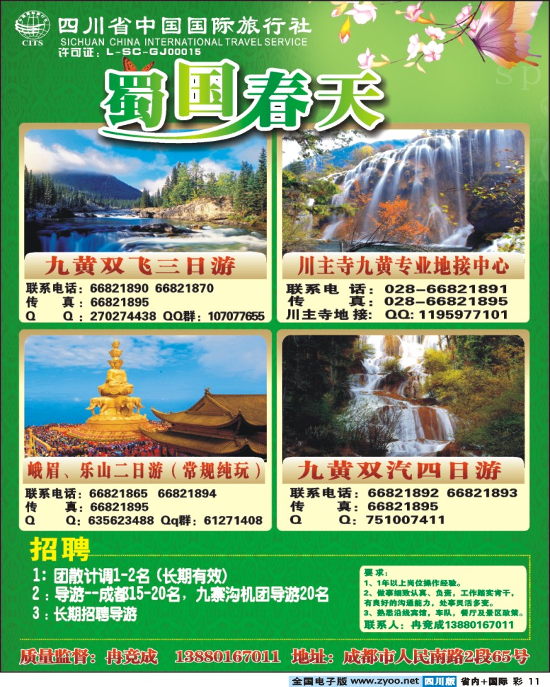 0b彩11 省国旅-蜀国春天