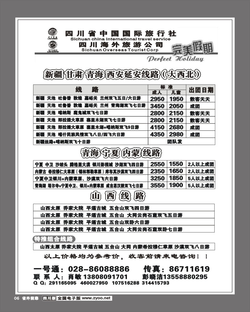 1r前扉6省国旅-完美假期-新疆宁夏内蒙青海甘肃山西专线