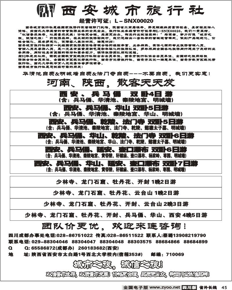 r45 西安城市旅行社