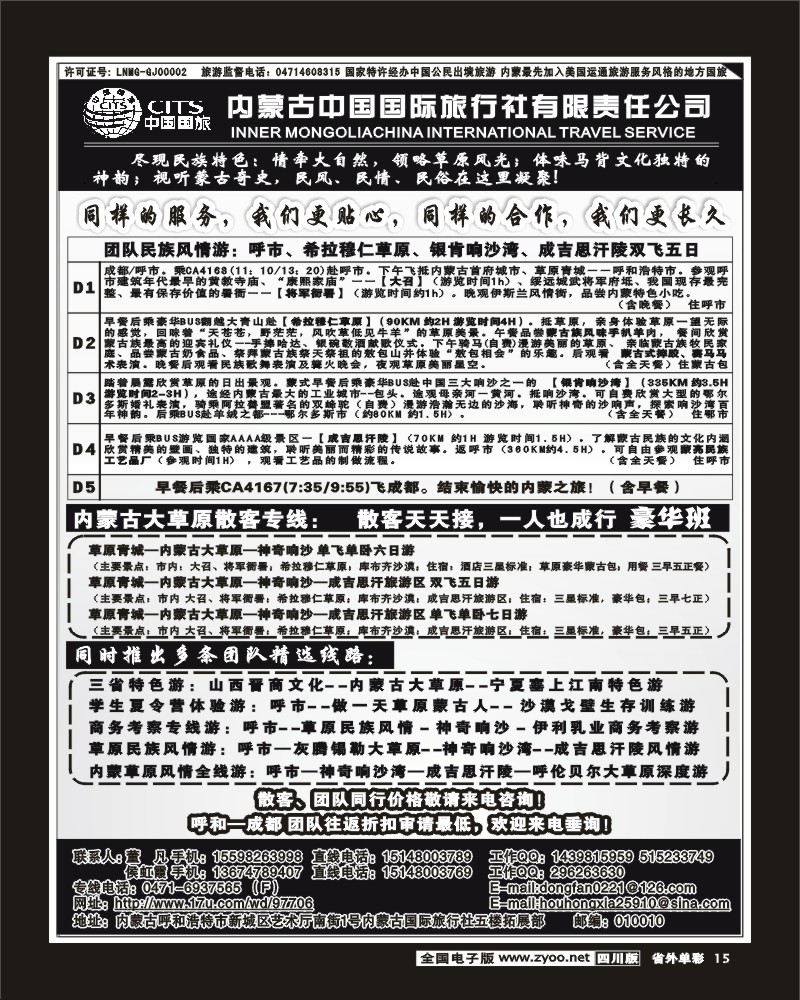 0r单彩15 内蒙古中国国际旅行社