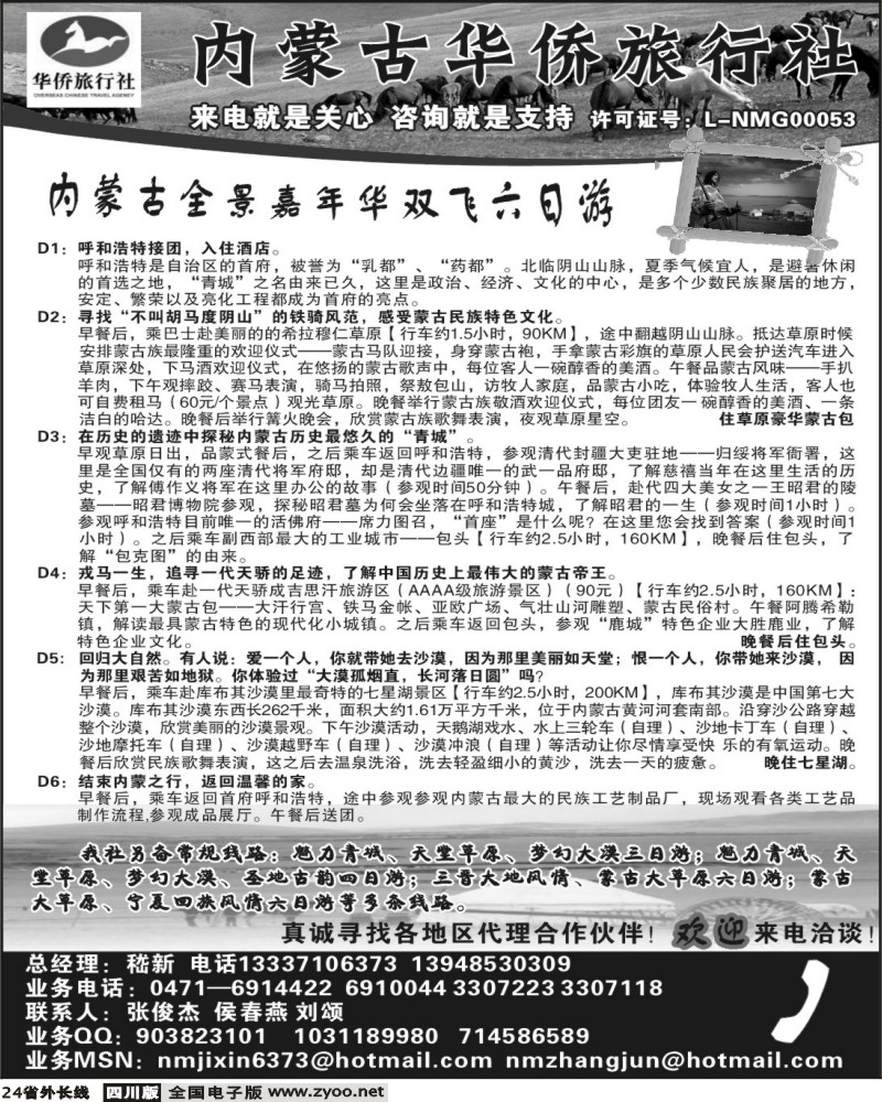 r24 内蒙华侨旅行社