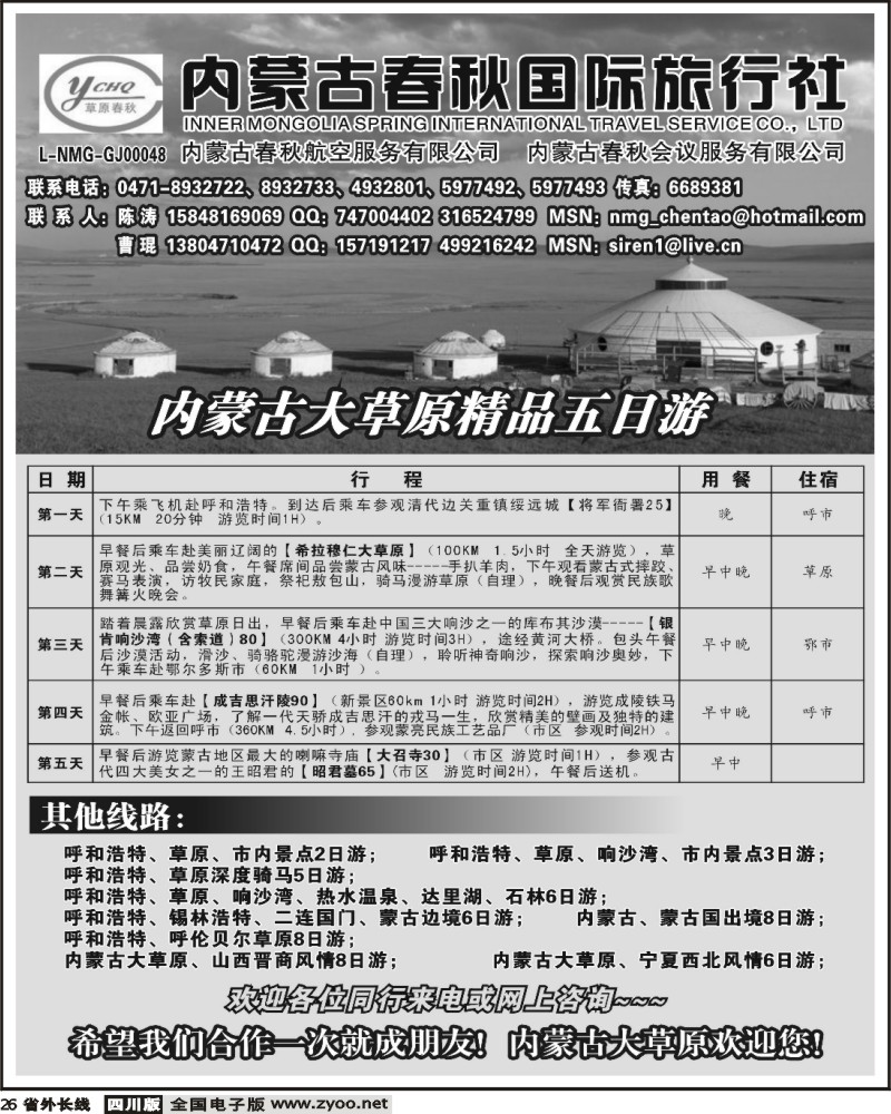 r26 内蒙古春秋国际旅行社