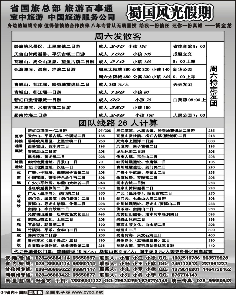 b4 省国旅 蜀国风光