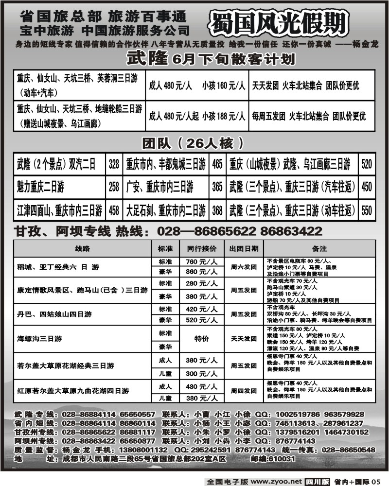 b5 省国旅 蜀国风光