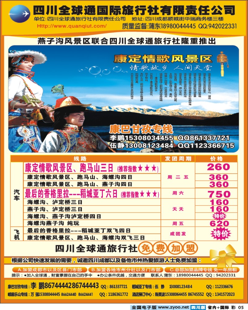 0b彩5  四川全球通旅行社 全球通假期 康定情歌 海螺沟等甘孜康巴线路 重庆 西北
