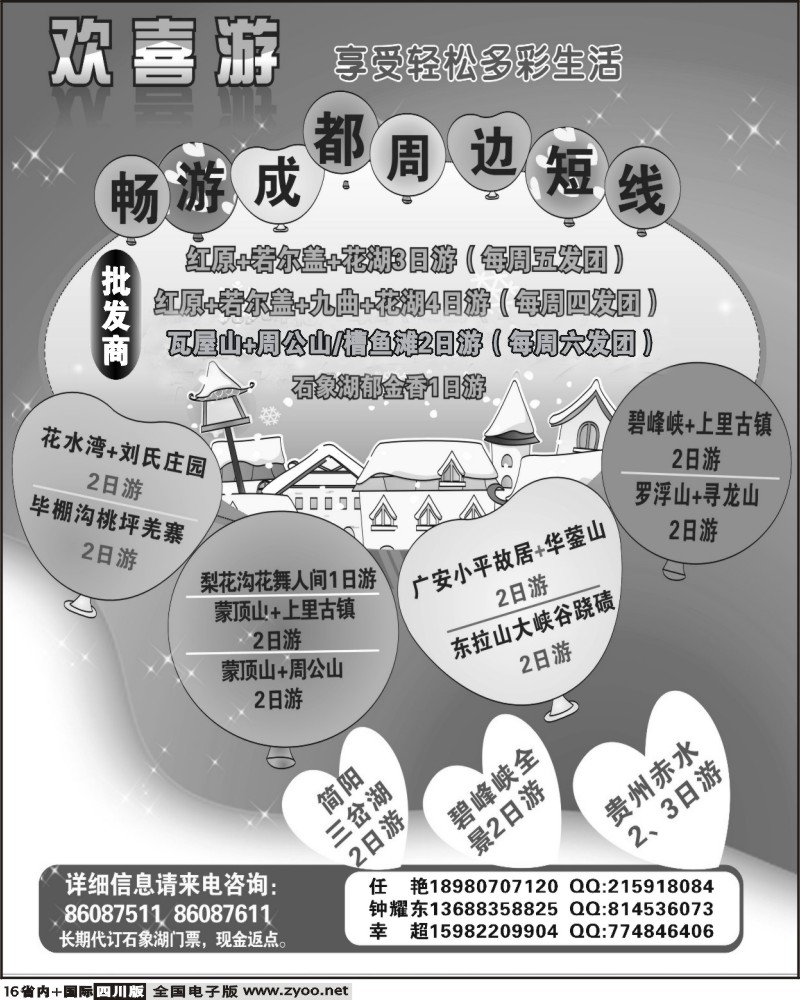 b16  省国旅 欢喜游 石象湖 红原大草原 华蓥山 瓦屋山