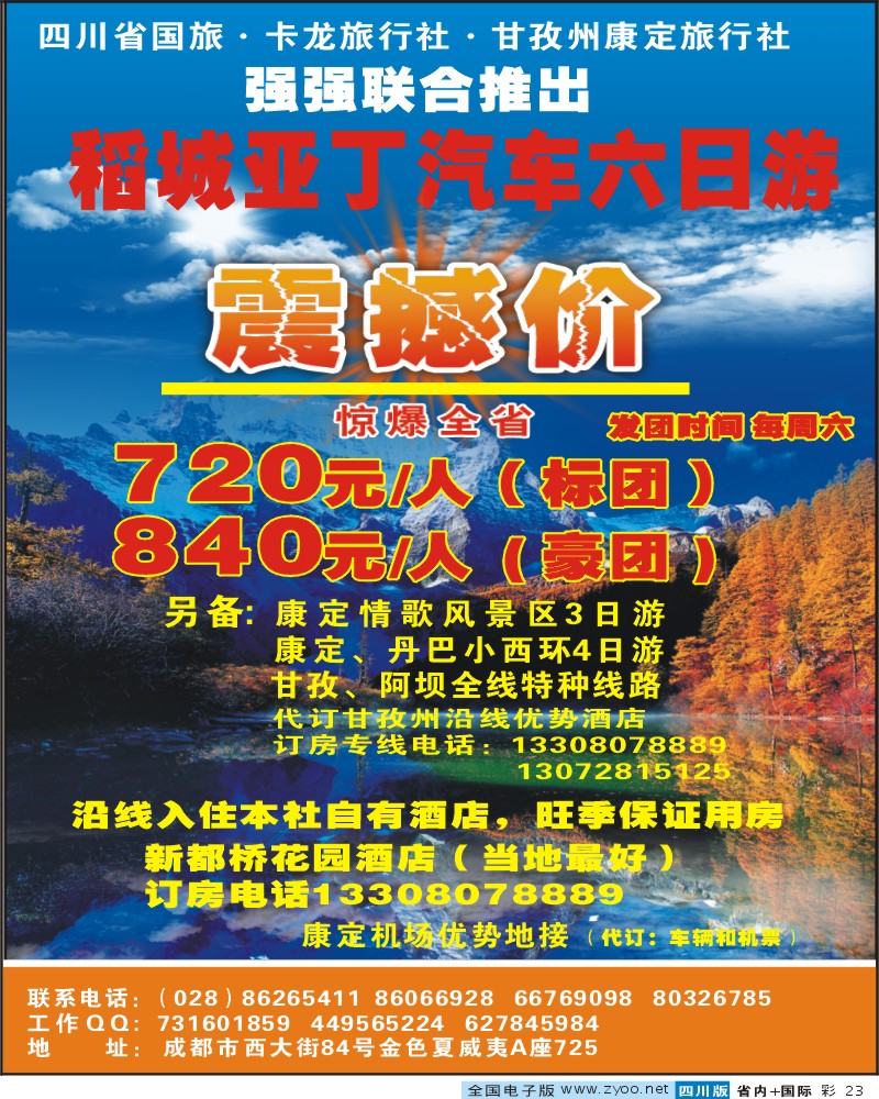 0b彩23 省国旅 卡龙 康定旅行社
