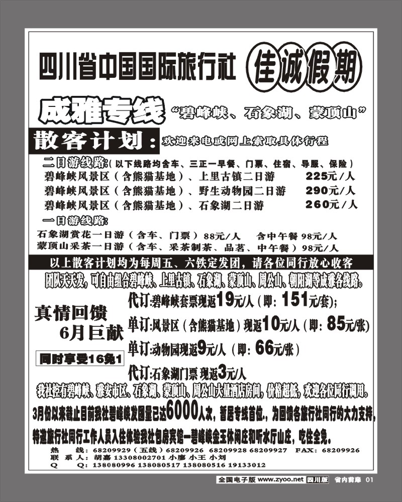 1b前扉1 佳诚假期 成雅专线