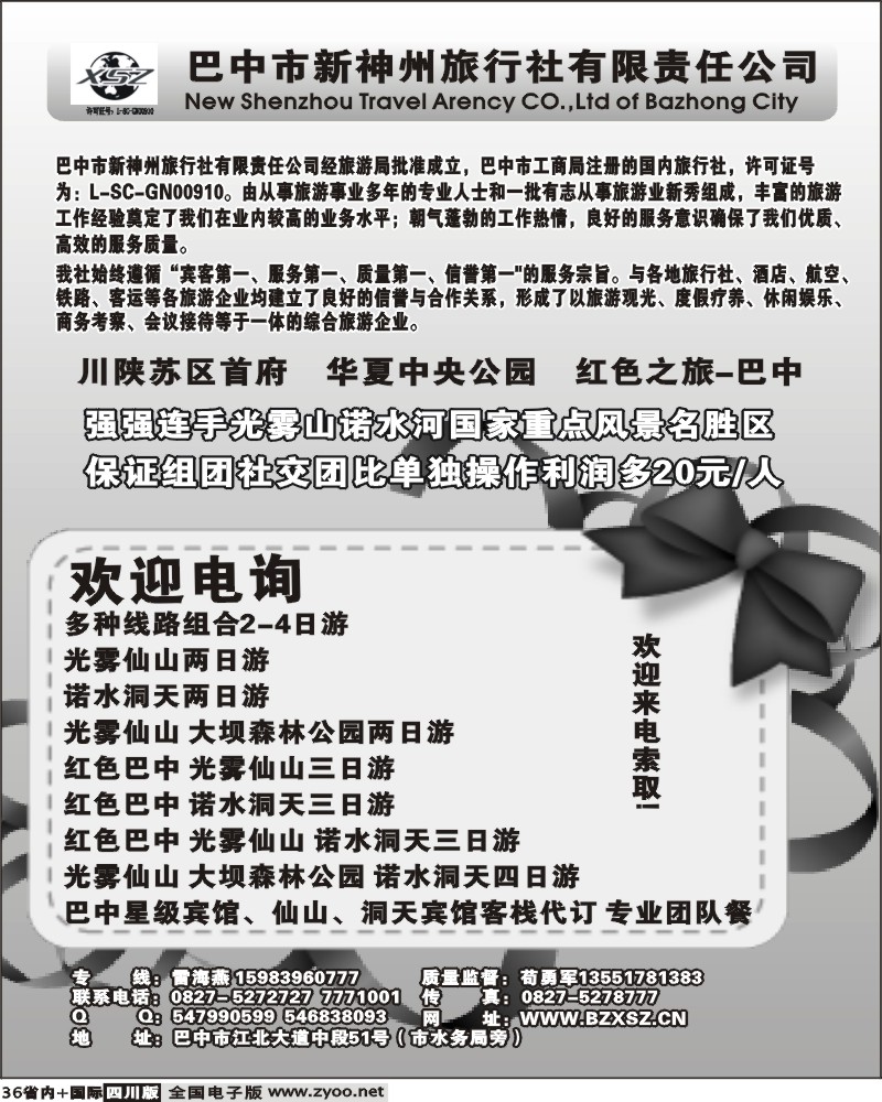 b36    巴中新神州旅行社