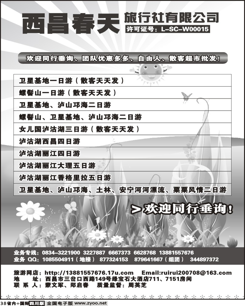 b38   西昌春天旅行社