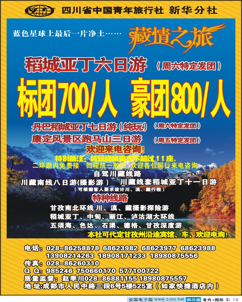 0b彩19 省青旅新华分社 藏情之旅 稻亚