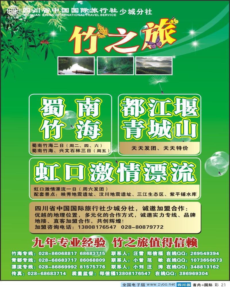 0b彩21  省国旅 少城分社 竹之旅