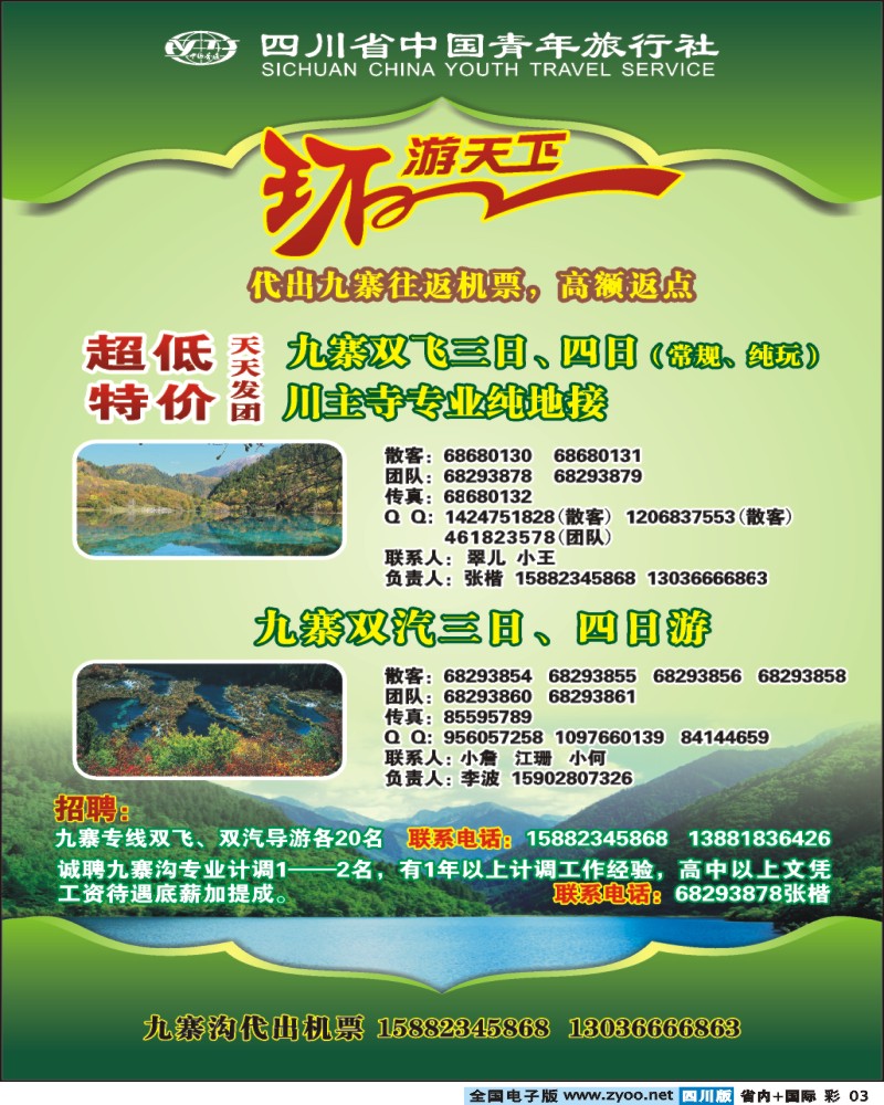 0b彩3省青旅 环游天下 九寨三亚专线