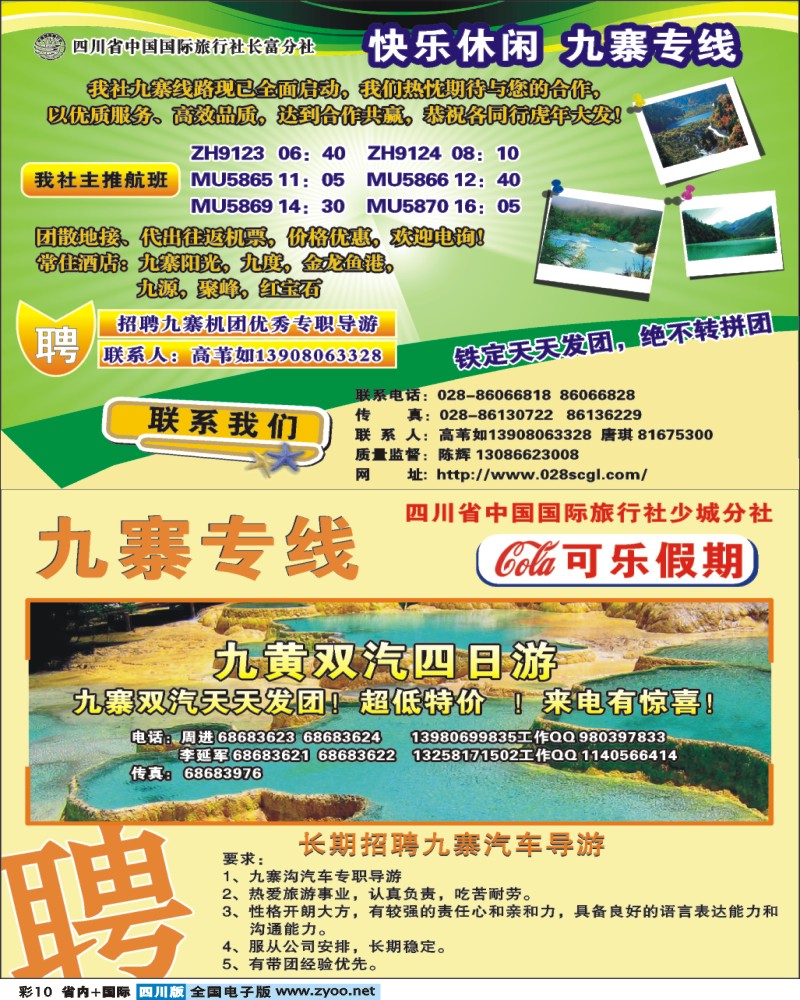0b彩10  省青旅 快乐休闲 九寨