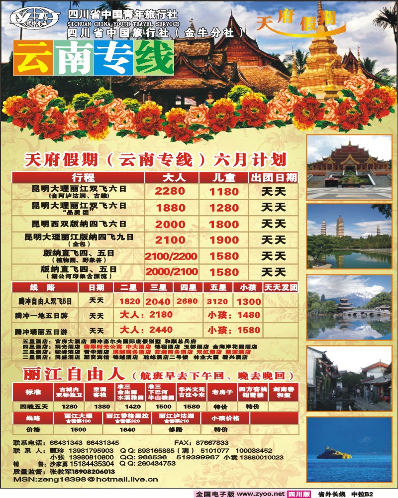 0r中拉B2 省青旅 天府假期
