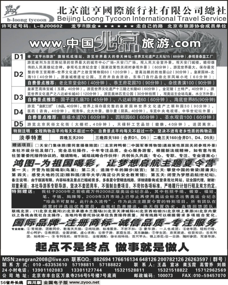 r56 北京龙亨国际旅行社有限公司总社