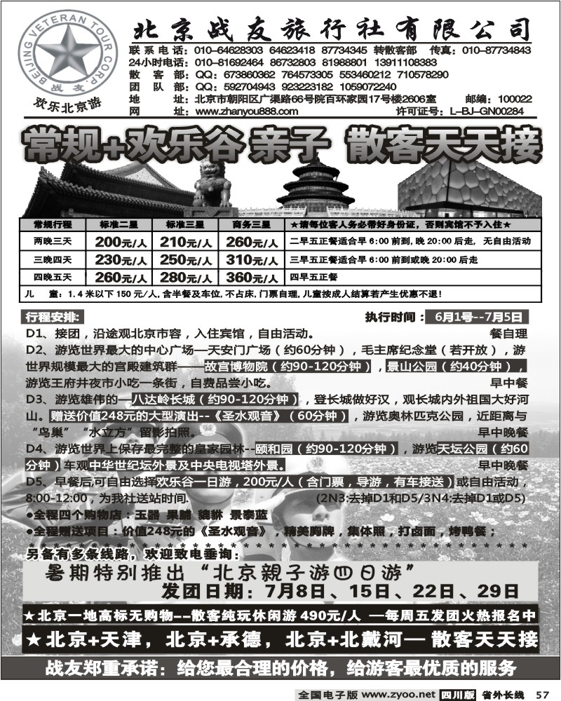 r57 北京战友旅行社