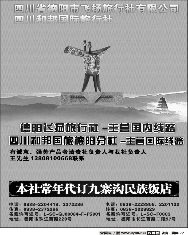 b27  德阳飞扬旅行社