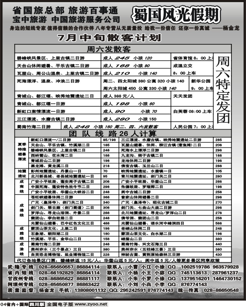 b4 省国旅 蜀国风光