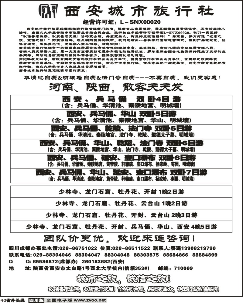 r40 西安城市旅行社