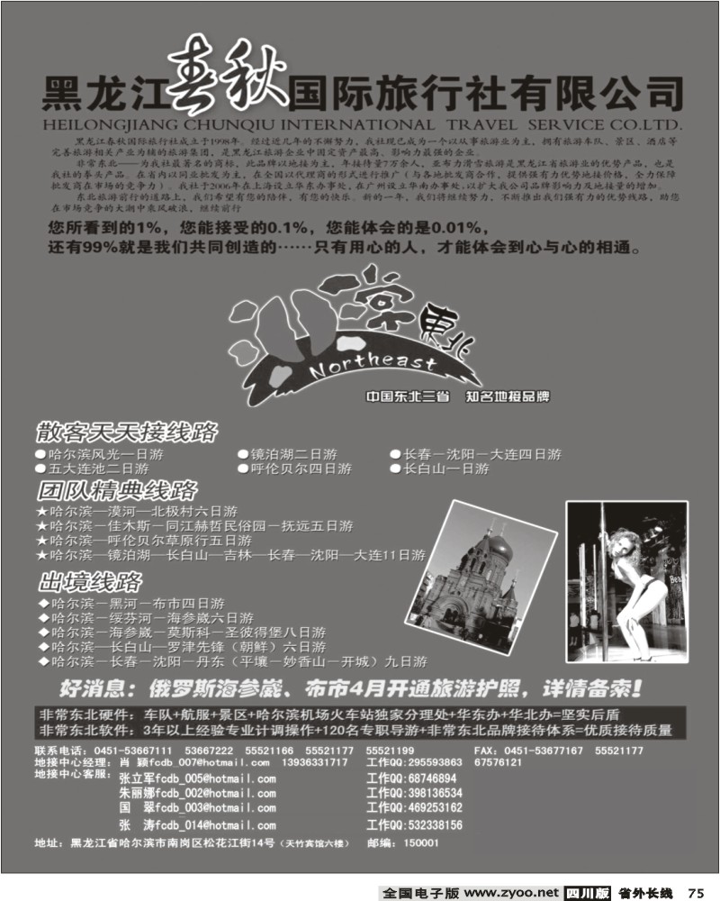 r75 黑龙江春秋国际旅行社