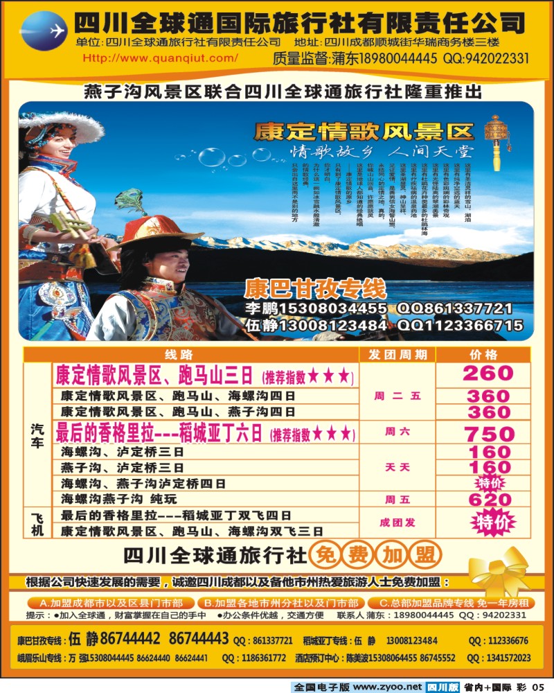 0b彩5  四川全球通旅行社 全球通假期 康定情歌 海螺沟等甘孜康巴线路 重庆 西北