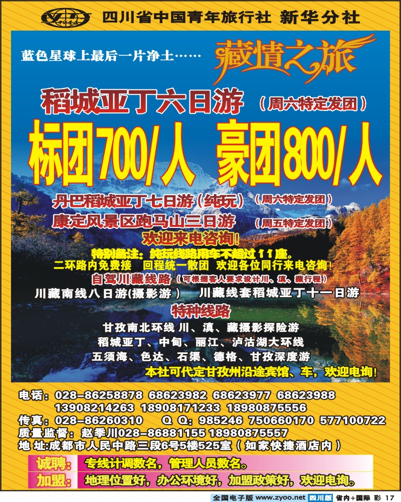 0b彩17 省青旅新华分社  藏情之旅 稻亚