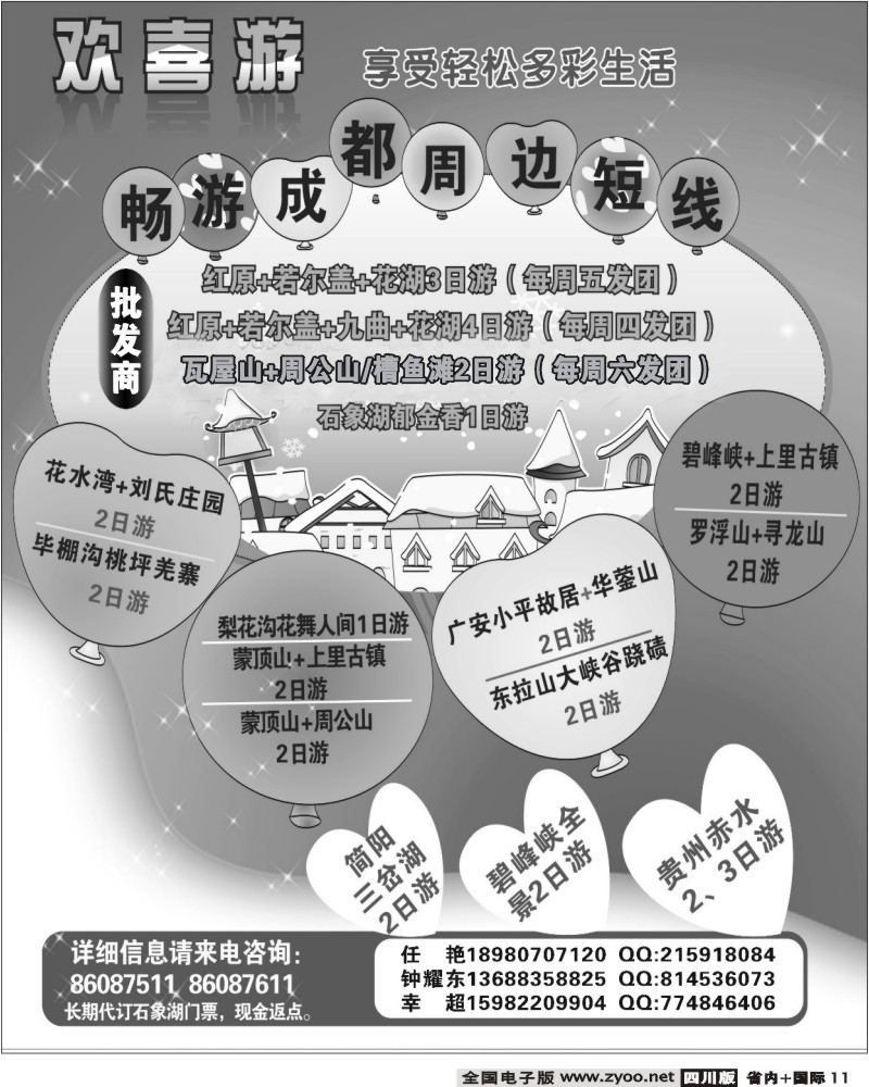 b11 省国旅 欢喜游 石象湖 红原大草原 华蓥山 瓦屋山