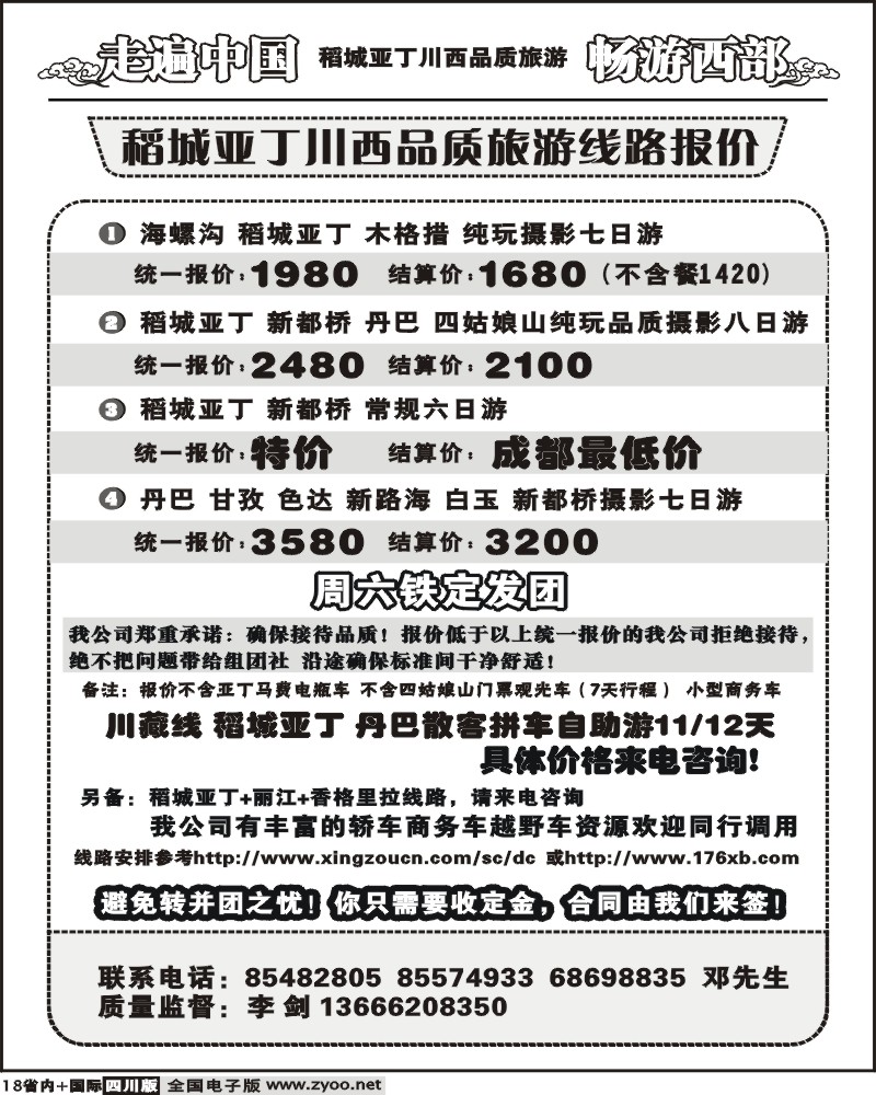b18  畅游西部 稻亚川西品质游
