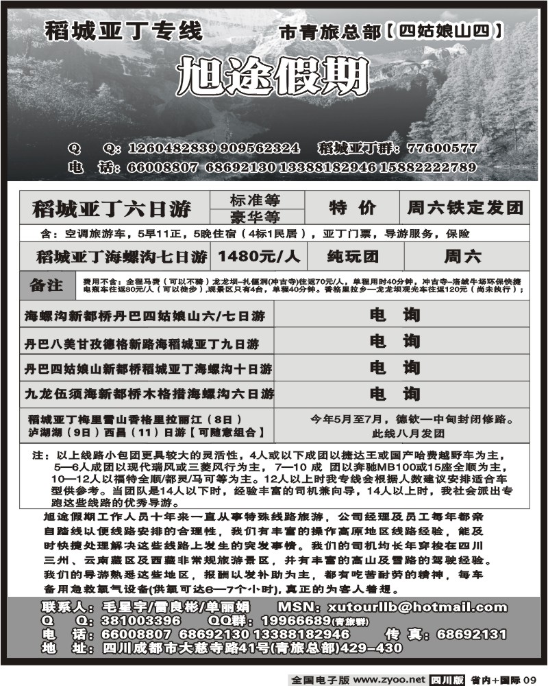b9  市青旅 旭途假期 稻城亚丁专线