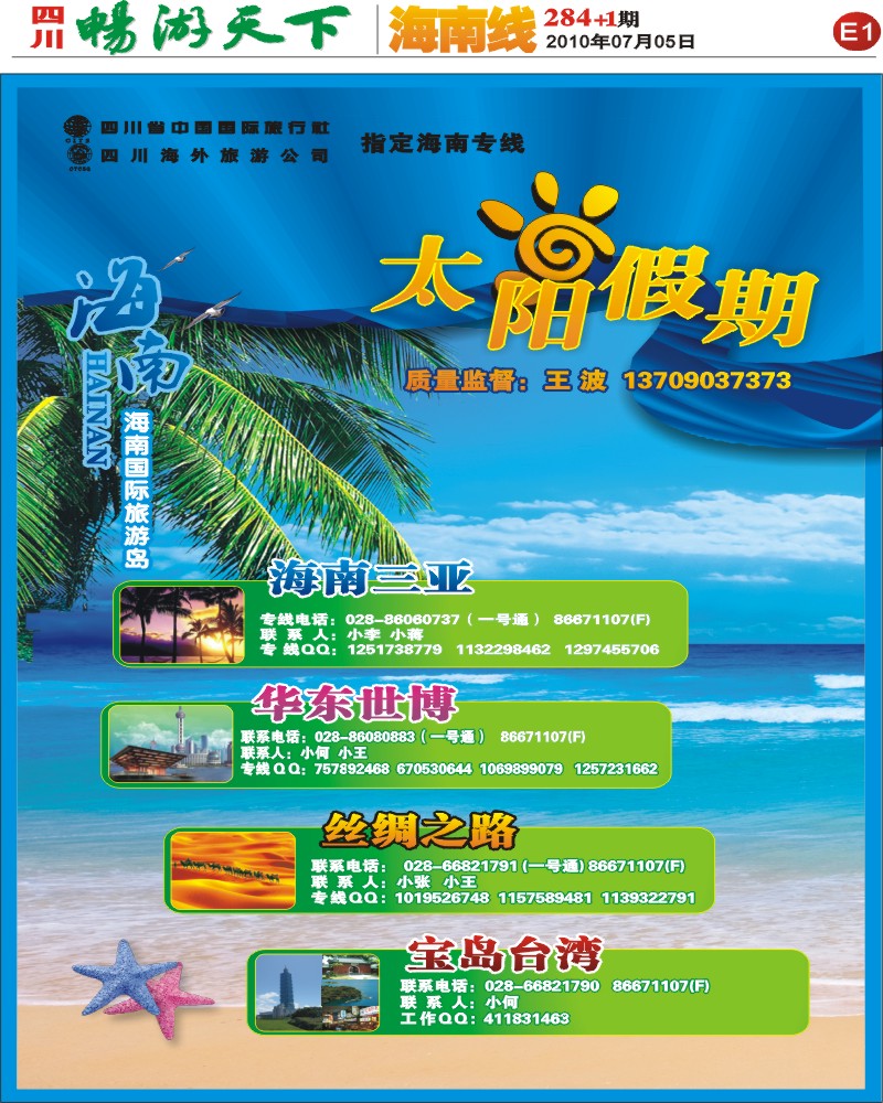 报刊E1  太阳假期  海南专线