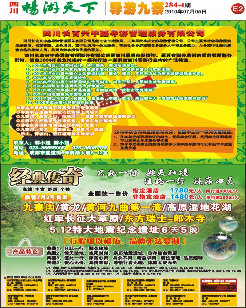 报刊E2  长吉导游服务公司